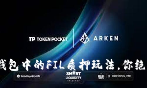 揭秘：IM Token钱包中的FIL质押玩法，你绝对不知道的秘密！