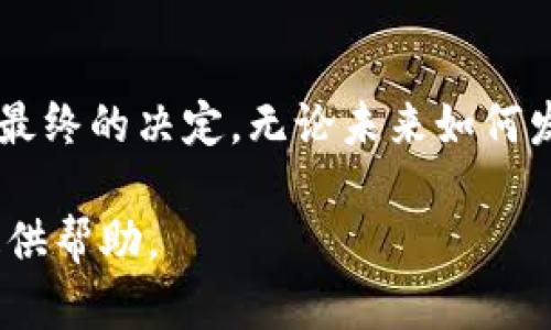 鼓鼓钱包可以换USDT吗？探讨数字货币的现实与可能性

鼓鼓钱包, USDT, 数字货币, 钱包交换/guanjianci

引言：数字货币时代的来临
在这个快速变化的时代，数字货币已经逐渐走入了我们的生活。无论是投资、消费还是日常交易，越来越多的人开始接触到这种新兴的金融工具。鼓鼓钱包作为一款便捷的电子钱包，究竟能否满足用户对USDT兑换的需求呢？ 

第一部分：什么是USDT？
USDT，或者称为泰达币，是一种与美元挂钩的稳定币。它的价值基本稳定，通常保持在1美元左右，因此成为了许多人进行交易的首选。想象一下，USDT就像是一根纽带，将数字世界与现实世界连接在一起，让你能在虚拟经济中安全地进行交易。

第二部分：鼓鼓钱包的功能介绍
鼓鼓钱包是一款集支付、转账及资产管理于一身的电子钱包。它对用户的友好设计，让人感觉像是随身携带的银行。鼓鼓钱包不仅支持传统货币的存取，还具备了多种数字资产的管理功能。不过，它的兑换功能是否涵盖了USDT，值得我们深入探讨。

第三部分：鼓鼓钱包与USDT的互通性
尽管鼓鼓钱包在用户群中颇受欢迎，但并非所有钱包都支持USDT的直接交易。我们可以把这个过程想象成一个市场摊位，摊位上有各种各样的商品，鼓鼓钱包可能并没有USDT这个“商品”，而用户希望能够找到一种快捷的方式进行兑换。围绕这个主题，我们来看看当前的可行解决方案。

第四部分：如何在鼓鼓钱包中兑换USDT
如果鼓鼓钱包并不直接支持USDT兑换，你可能需要通过其他平台来完成这一操作。例如，用户可以通过币安、火币等交易平台，将在鼓鼓钱包中的资金转出，然后换成USDT，再存回到鼓鼓钱包中。这一过程可能就像过河拆桥，稍显复杂，但在数字货币的世界中，这是通往目标的桥梁。

第五部分：使用数字资产的注意事项
在使用鼓鼓钱包与USDT的过程中，用户需要注意资金安全和手续费问题。如同在一条河流上航行，800个小石头随时可能让你跌倒，选择正规渠道、了解手续费和交易时间至关重要。确保你的资产在安全的地方游泳，而不是随波逐流。

第六部分：总结与展望
在数字货币飞速发展的今天，鼓鼓钱包的未来仍充满可能。尽管当前可能尚未支持USDT的直接兑换，但通过不同渠道的结合与创新，用户完全有机会实现这一目标。在这个虚拟的金融时代，变革与机遇常常伴随而来，今天的挑战有可能在明天的技术进步中迎刃而解。

结尾：寻找最适合自己的数字钱包
鼓鼓钱包与USDT的兑换之旅，或许就像是探险家的历程，充满了未知与发现。在这个过程中，用户的需求、市场的变化都可能影响最终的决定。无论未来如何发展，谨慎与探索永远是我们最好的伴侣。

通过这样结构化的内容，用户不仅能够了解鼓鼓钱包与USDT的关系，还能获得深入的见解和操作指南，为自己的数字资产管理提供帮助。