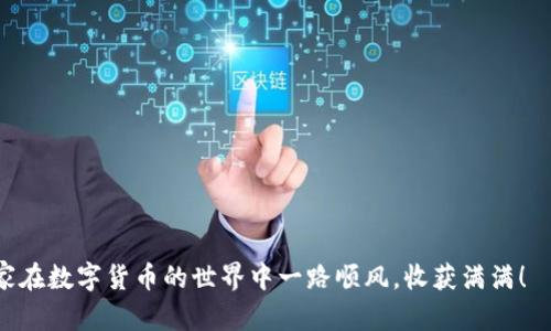   轻松掌握泰达币钱包充值技巧，解密背后的秘密！ / 

 guanjianci 泰达币充值, 泰达币钱包, 加密货币, 数字钱包 /guanjianci 

引言：数字时代的金融革新
在这个数字化的时代，传统的金融体系正在被加密货币所颠覆。泰达币（Tether，USDT）作为一种与美元稳锚的数字货币，日益受到投资者和普通用户的青睐。了解如何为泰达币钱包充值，便成为了每个想要进入加密货币世界的人的必修课。随着技术的发展，充值的方式也变得多种多样，使得每个人都能轻松上手。

第一步：了解泰达币钱包的基础知识
就像每个人都有自己的银行账户，泰达币钱包则是存储泰达币的数字空间。人们常说，“钱包是金钱的家。”在选择泰达币钱包时，需要注意安全性、易用性以及支持的充值方式。常见的钱包类型包括软件钱包、硬件钱包和在线钱包，各有优势和劣势。

第二步：选择合适的充值方式
想象一下，你在一个五彩缤纷的市场中挑选水果，充电的选择同样丰富多样。在为泰达币钱包充值时，您可以选择多种方式，如通过银行转账、信用卡、第三方支付平台等。
通过银行转账充币，如同为生活添砖加瓦，稳健且安全。但需注意不同地区的转账时间和费用；而使用信用卡就像是乘坐过山车，虽然享受速度，但也是伴随着一定的手续费和风险。

第三步：具体充值操作指南
在为泰达币钱包充值的过程中，整个流程就像是烘焙一蛋糕，需按照步骤一步步完成。
1. **创建或登录钱包**：首先，您需要创建一个泰达币钱包，或者登录已有的钱包。这一步骤如同准备好蛋糕的模具，确保之后的操作顺利进行。
2. **选择充值方式**：进入充值页面，选择您喜欢的充值方式。此时，选择的过程就像挑选蛋糕的配料，影响着最终成果的味道。
3. **输入充值金额**：根据您的需求，输入希望充值的金额。这个过程如同量取面粉的分量，适度而恰当才能达到最佳效果。
4. **确认并完成充值**：检查所有信息无误后，提交充值请求。这一步骤是烘焙过程中的烘焙火候，只有掌握好，才能达到完美的成品。

第四步：注意安全和风险控制
在这个充满机遇与挑战的加密货币世界里，安全就像是你前行的护盾。无论是选择钱包、充值方式还是交易策略，都要保持警惕。
使用两步验证就像为自己的银行卡增加了一把锁，增强了安全性。同时，确认平台的信誉和安全性，就如同货比三家，确保自己的资产不受损失。

第五步：计算充值后的变化与收益
充完泰达币，就像为自己的未来投资铺路。无论是用于交易、投资还是储蓄，泰达币的价值波动都将影响您的收益。
在成功充值后，及时关注市场变化，制定合理的操作策略。正如炒菜需要火候把握，灵活的应变能力将帮助您在加密市场游刃有余。

结语：迈出加密货币的第一步
充值泰达币钱包的过程，既是一次实用的学习体验，也是在加密货币世界中探索的序幕。迈出第一步后，您将会发现更广阔的天地。
无论身处何地，愿每一位进入加密领域的朋友，都能如同在阳光明媚的日子里捧着一杯美味的咖啡，享受和珍惜这段崭新的金融旅程。

通过以上结构清晰的内容大纲和丰富的写作风格，用户将能够更好地理解泰达币钱包的充值流程，并提高对相关知识的掌握。希望大家在数字货币的世界中一路顺风，收获满满！