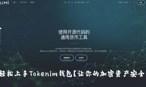如何轻松上手Tokenim钱包？让你的加密资产安全无忧！