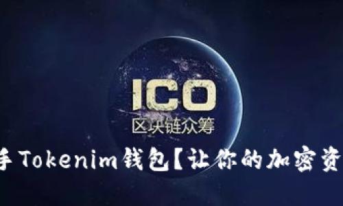 如何轻松上手Tokenim钱包？让你的加密资产安全无忧！