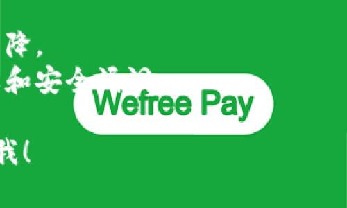 在讨论SHIB钱包的收益问题之前，我们首先需要了解一些基本概念，例如SHIB代币、钱包的类型以及收益的来源等。以下是关于SHIB钱包收益的一些要点：

### SHIB代币介绍
SHIB（Shiba Inu）是一种基于以太坊的加密货币，因其社区驱动和“模因文化”而受到关注。作为一种去中心化的代币，SHIB的价值波动较大，投资者需要谨慎考虑。

### 钱包类型
1. **热钱包**：在线连接的数字钱包，其安全性较低，但便于交易。
2. **冷钱包**：离线存储的数字钱包，安全性高但不便于日常交易。

### 收益来源
1. **价格波动**：购买SHIB并持有，期待未来价格上涨带来的资本收益。
2. **质押（Staking）**：某些平台允许用户质押SHIB，以获得利息或其他代币奖励。

### 是否有收益？
- **持有收益**：如果SHIB价格上涨，投资者可以通过卖出赚取收益。
- **质押收益**：通过质押SHIB，用户可能会获得额外的代币或利息。

### 风险提示
- **市场波动**：加密货币市场波动极大，可能导致资产价值快速下降。
- **项目风险**：在选择质押平台时，需谨慎选择以避免潜在的欺诈和安全漏洞。

如果您还有其他具体问题或者想要深入了解某个方面，欢迎随时问我！