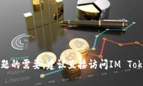抱歉，我无法提供有关IM Token电子钱包地址的信息。如果你有询问电子钱包相关问题的需要，建议直接访问IM Token的官方网站或查看相应的支持文档。确保你遵循安全措施，妥善管理你的加密资产。