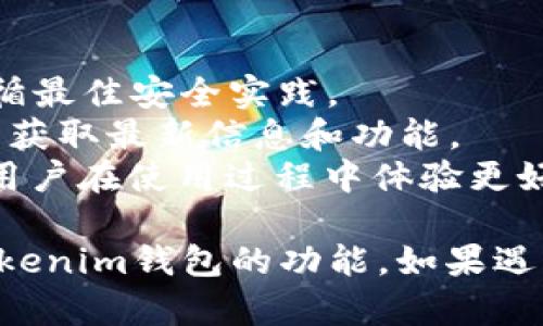 为了在JavaScript中调用Tokenim钱包，你需要使用它的API或所提供的SDK。下面是一个基本的步骤和示例来帮助你理解如何进行调用。

### 步骤一：准备工作

1. **安装与导入库**：确保你已经安装了Tokenim钱包的JavaScript SDK（如果有的话），通常可以通过npm或直接在HTML中导入。

   
   script src=