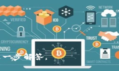 在现代开发环境中，Tokenim 一般指的是一个用于加密或身份验证的库或者工具。对于安装 Tokenim 包，通常会根据具体的编程语言和环境有所不同。以下是一个针对 Python 环境下安装 Tokenim 包的示例：

### 安装 Tokenim 包
如果 Tokenim 是一个 Python 库，可以通过 Python 的包管理工具 pip 来安装。请打开你的终端或命令提示符，并运行以下命令：

```bash
pip install tokenim
```

如果你使用的是其他语言，比如 JavaScript（Node.js），你可能会用 npm 或 yarn 来安装：

```bash
npm install tokenim
```

### 检查安装
安装完成后，可以在你的代码中导入 Tokenim，确认其是否安装成功。例如，在 Python 中，你可以执行以下代码：

```python
import tokenim
print(tokenim.__version__)
```

如果没有错误信息输出，并且成功显示了版本号，则说明安装成功。

### 注意事项
- 确保你的开发环境已经安装了对应语言的运行时。
- 如果遇到权限问题，可以尝试在命令前加 `sudo`（对于 Mac 和 Linux 系统）。

如果你需要关于 Tokenim 的具体用法或者功能介绍，请提供更多的背景信息，我可以为你进一步解答。