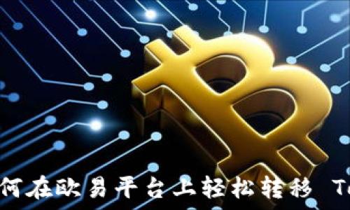  
揭秘！如何在欧易平台上轻松转移 Tokenim？