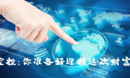 “以太坊钱包空投：你准备好迎接这次财富的机会了吗？”