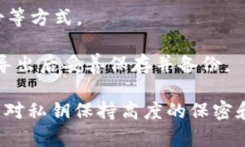 导出私钥是一个非常敏感的操作，通常在涉及到加密货币和区块链钱包时，私钥是用来访问和管理您的资产的唯一凭证。导出和保存私钥时，务必小心谨慎。以下是关于Tokenim及私钥的一些要点：

1. **安全性**：私钥的安全性至关重要。如果私钥被他人获取，可能会导致资产被盗。因此，在分享或导出私钥时，务必确保在安全的环境中进行。

2. **导出私钥的过程**：不同的钱包或平台提供导出私钥的方式。通常在钱包的设置或安全选项中，会有导出或备份私钥的选项。

3. **存储方式**：导出的私钥应当安全存储，建议使用硬件钱包、加密文件或纸质备份等方式。

4. **万一丢失**：请记住，一旦私钥丢失，您将无法再访问自己的资产，因此建议您在导出后妥善保存并备份。

总之，如果使用Tokenim进行加密货币管理，并考虑导出私钥，请务必遵循安全实践，并对私钥保持高度的保密和谨慎态度。