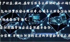 导出私钥是一个非常敏感