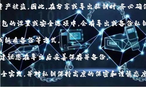 导出私钥是一个非常敏感的操作，通常在涉及到加密货币和区块链钱包时，私钥是用来访问和管理您的资产的唯一凭证。导出和保存私钥时，务必小心谨慎。以下是关于Tokenim及私钥的一些要点：

1. **安全性**：私钥的安全性至关重要。如果私钥被他人获取，可能会导致资产被盗。因此，在分享或导出私钥时，务必确保在安全的环境中进行。

2. **导出私钥的过程**：不同的钱包或平台提供导出私钥的方式。通常在钱包的设置或安全选项中，会有导出或备份私钥的选项。

3. **存储方式**：导出的私钥应当安全存储，建议使用硬件钱包、加密文件或纸质备份等方式。

4. **万一丢失**：请记住，一旦私钥丢失，您将无法再访问自己的资产，因此建议您在导出后妥善保存并备份。

总之，如果使用Tokenim进行加密货币管理，并考虑导出私钥，请务必遵循安全实践，并对私钥保持高度的保密和谨慎态度。