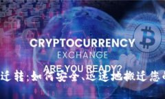 瑞波币钱包迁转：如何安