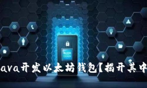 如何用Java开发以太坊钱包？揭开其中的秘密！