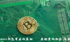   揭秘PlusToken钱包背后的真