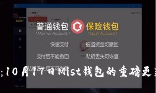 以太坊的未来：10月17日Mist钱包的重磅更新会带来什么？