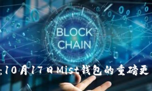 以太坊的未来：10月17日Mist钱包的重磅更新会带来什么？