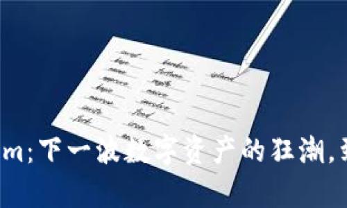 空投糖果与Tokenim：下一波数字资产的狂潮，到底藏着什么惊喜？