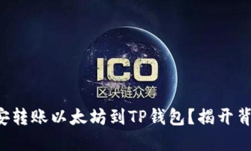 如何在币安转账以太坊到TP钱包？揭开背后的秘密！