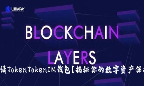 如何申请TokenTokenIM钱包？揭秘你的数字资产保护之道！