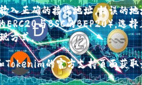 要将火币网（Huobi）上的加密货币转入Tokenim（通常指的是TokenIM这一类的加密资产管理平台），你需要遵循几个步骤。以下是基本指导：

### 1. 准备工作

在开始之前，请确保您已经在火币网和Tokenim创建了账户，并完成了相关的身份验证（KYC）。

### 2. 登录火币网

- 打开火币网官网（确保是安全网站）。
- 登录您的账户。

### 3. 提取加密货币

1. **选择钱包**：
   - 找到“钱包”选项，点击进入。

2. **选择提现**：
   - 在钱包页面上，选择您要转出的加密货币（如BTC、ETH等）。
   - 点击“提现”或“转出”。

3. **输入Tokenim地址**：
   - 登录到您的Tokenim账户，找到您希望接收的币种地址（通常在“钱包”或“接收”部分）。
   - 复制Tokenim提供的地址。
   - 在火币网的提现页面中粘贴该地址。

4. **输入提现数量**：
   - 输入您希望提现的数量。
   - 注意查看相关的手续费和最小提现数额。

5. **确认提现**：
   - 核对所有信息，确保地址和数量正确无误。
   - 进行确认，火币网通常会要求您进行二次验证（如短信验证码、邮箱验证码等）。

### 4. 等待转账确认

- 提现请求提交后，通常需要一定的时间来确认交易（可能是几分钟到几个小时不等），具体时间取决于网络状况和区块链的拥堵程度。

### 5. 确认在Tokenim到账

- 返回Tokenim，查看您的钱包是否已经到账。
- 如果未到账，您可以在火币网查看提现记录，确认转账状态。

### 注意事项

- **地址正确性**：始终确保在任何加密货币转账时，输入正确的接收地址。错误的地址可能导致资金丢失。
- **网络选择**：某些平台支持不同的网络（例如ETH的ERC20与BSC的BEP20），选择正确的网络类型以避免资金丢失。
- **手续费**：注意提现时的手续费，选择适合您的提现方式。

如有其他疑问或需要进一步的帮助，建议访问火币网和Tokenim的官方支持页面获取最新信息和用户支持。
