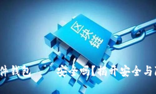 IM KEY硬件钱包——安全吗？揭开安全与隐私的真相