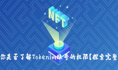 ## 你是否了解Tokenim账号的权限？探索完整指南！