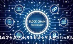 在数字时代中，如何选择