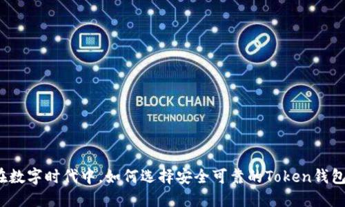 在数字时代中，如何选择安全可靠的Token钱包？