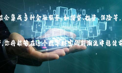 思考一个易于大众且的  
  “比特币现金钱包APP：如何选择最适合你的数字财富管理工具？”/bialti  

比特币现金, 钱包APP, 数字货币, 财富管理/guanjianci  

引言：数字财富的新时代  
在科技飞速发展的今天，我们的生活方式和财富管理方式也在悄然发生变化。想象一下，曾几何时，纸币和硬币是唯一的财富载体，而如今，数字货币如比特币现金(NOTES)成为了我们日常交易的新选择。这种变化就像是一次乘坐时光机，穿越回到未来，丰富了我们的财富管理工具。  

比特币现金：未来的货币形式  
在深入讨论比特币现金钱包APP之前，让我们先了解什么是比特币现金。比特币现金（BCH）开始于2017年，是比特币的一个分叉，可以看作是数字货币的“升级版”。正如生活中每一次蜕变相伴而生的挑战与希望，BCH旨在为用户提供更快速、更低成本的交易体验。这种设定的背后，是对于金融未来的全新想象。  

选择比特币现金钱包APP的意义  
选择一个适合的比特币现金钱包APP，就好比选择一位值得信赖的银行家。这个数字钱包不仅可以安全地存储你的比特币现金，还能帮助你管理日常的交易和投资决策。不同的钱包APP就像是生活中各具特色的餐厅，有的提供精致的用餐体验，有的则注重速度与便利。每一种选择都反映出用户的个人需求与价值观。  

比特币现金钱包APP的基本功能  
大多数比特币现金钱包APP都具备一些基本功能，比如安全存储、方便发送与接收、交易记录查询等。这些功能的实现就如同一台精密的钟表，每一齿轮都在默默运转，确保用户能享受到无缝与高效的服务。为了帮助你更好地理解这些功能，我们将逐一分析。  

h4安全存储：财富的护航者/h4  
在数字货币世界中，安全性是至关重要的。你的数字现金就像你口袋里的现金，同样需要妥善保管。优秀的钱包APP通常提供多重身份验证（如指纹与面具锁），并利用加密技术保护你的财产不被盗取。就像是一把顶级的安全锁，守护着你财富的大门。  

h4方便发送与接收：交易的畅通无阻/h4  
比特币现金钱包APP的另一大核心价值在于其交易的便捷性。用户可以在几秒钟内完成一笔交易，就像是通过一个快捷的扫码支付完成购物。而且，和传统银行相比，交易成本会显著降低，从而为用户节省资金。这种效率就像是在马路上畅通无阻，让每一次交易都少了一份压力，多了一份轻松。  

h4交易记录查询：掌控财富流动/h4  
想要掌控自己的财富，就必须清楚何时、何地、为何进行每一笔交易。比特币现金钱包APP会详细记录你的所有交易，帮助你随时查看财务状况，并作出合理的决策。这种感觉如同经营一门生意，清晰的账目让你对未来的投入与产出充满信心。  

如何选择合适的钱包APP  
在众多比特币现金钱包APP中，如何选择适合自己的呢？这就像挑选一双合脚的鞋子，既要好看又要舒适。我们可以通过以下几个方面来评估，帮助用户做出明智的选择。  

h4用户界面与体验：是关键/h4  
一个良好的用户界面（UI）能提升用户的操作体验。试想一下，你走进一家餐厅，如果菜单设计得让人一头雾水，你是不是就没心情点菜了？同理，一个设计简洁、流程明了的钱包APP可以让用户在繁杂的操作中框出清晰的路途。  

h4安全性：数字财富保护伞/h4  
如前所述，安全性是选择钱包的重中之重。用户应关注APP是否提供冷存储、加密技术以及两步验证等安全措施。在某些方面，这种安全就像我们日常生活中的保险，虽然我们希望永远不需要用到，但知道它存在，心中总会多一份踏实。  

h4可用性：跨平台的便利性/h4  
对于数字货币交易者而言，能够在各个平台上顺畅使用钱包APP显得尤为重要。是否支持手机和计算机端的跨平台使用，可以让用户在不同场合下都能灵活操作，这种灵活性就如同拥有一把万能钥匙，随时随地都能打开财富之门。  

h4社区支持与开发者背景：选择有信誉的品牌/h4  
最后，选择一个有信誉的品牌和活跃的社区支持是明智之举。在数字货币市场中，社区的力量往往决定了钱包的未来。好的社区就像是一位良师益友，总能在你遇到问题时给予支持和建议。  

比特币现金钱包APP的未来展望  
数字货币的未来充满了无限可能，随着科技的进步，比特币现金钱包APP也将逐步发展出更为丰富的功能。想象一下，未来的数字钱包可能会集成多种金融服务，如借贷、投资、保险等，成为你随身携带的“银行”。这一设想就像是一个美丽的乌托邦，唤起了我们对未来财富管理的美好憧憬。  

总结：智慧选择，掌控未来  
选择适合的比特币现金钱包APP，是你走入数字资产管理新时代的第一步。通过对钱包功能的了解，以及对钱包的选择标准的观察与思考，你将能够在这个数字财富的新潮流中稳健前行。正如生活中的每一次选择，都是一个新的契机，为未来创造无限可能。  

在充满变革的时代，让我们一起迎接这场数字货币的浪潮，智慧选择，掌控人生的每一个财富转角。  