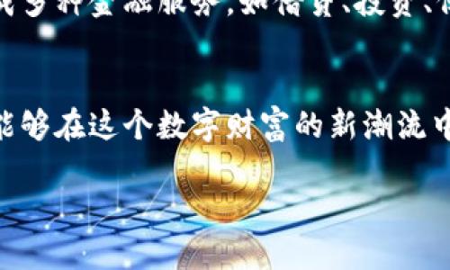 思考一个易于大众且的  
  “比特币现金钱包APP：如何选择最适合你的数字财富管理工具？”/bialti  

比特币现金, 钱包APP, 数字货币, 财富管理/guanjianci  

引言：数字财富的新时代  
在科技飞速发展的今天，我们的生活方式和财富管理方式也在悄然发生变化。想象一下，曾几何时，纸币和硬币是唯一的财富载体，而如今，数字货币如比特币现金(NOTES)成为了我们日常交易的新选择。这种变化就像是一次乘坐时光机，穿越回到未来，丰富了我们的财富管理工具。  

比特币现金：未来的货币形式  
在深入讨论比特币现金钱包APP之前，让我们先了解什么是比特币现金。比特币现金（BCH）开始于2017年，是比特币的一个分叉，可以看作是数字货币的“升级版”。正如生活中每一次蜕变相伴而生的挑战与希望，BCH旨在为用户提供更快速、更低成本的交易体验。这种设定的背后，是对于金融未来的全新想象。  

选择比特币现金钱包APP的意义  
选择一个适合的比特币现金钱包APP，就好比选择一位值得信赖的银行家。这个数字钱包不仅可以安全地存储你的比特币现金，还能帮助你管理日常的交易和投资决策。不同的钱包APP就像是生活中各具特色的餐厅，有的提供精致的用餐体验，有的则注重速度与便利。每一种选择都反映出用户的个人需求与价值观。  

比特币现金钱包APP的基本功能  
大多数比特币现金钱包APP都具备一些基本功能，比如安全存储、方便发送与接收、交易记录查询等。这些功能的实现就如同一台精密的钟表，每一齿轮都在默默运转，确保用户能享受到无缝与高效的服务。为了帮助你更好地理解这些功能，我们将逐一分析。  

h4安全存储：财富的护航者/h4  
在数字货币世界中，安全性是至关重要的。你的数字现金就像你口袋里的现金，同样需要妥善保管。优秀的钱包APP通常提供多重身份验证（如指纹与面具锁），并利用加密技术保护你的财产不被盗取。就像是一把顶级的安全锁，守护着你财富的大门。  

h4方便发送与接收：交易的畅通无阻/h4  
比特币现金钱包APP的另一大核心价值在于其交易的便捷性。用户可以在几秒钟内完成一笔交易，就像是通过一个快捷的扫码支付完成购物。而且，和传统银行相比，交易成本会显著降低，从而为用户节省资金。这种效率就像是在马路上畅通无阻，让每一次交易都少了一份压力，多了一份轻松。  

h4交易记录查询：掌控财富流动/h4  
想要掌控自己的财富，就必须清楚何时、何地、为何进行每一笔交易。比特币现金钱包APP会详细记录你的所有交易，帮助你随时查看财务状况，并作出合理的决策。这种感觉如同经营一门生意，清晰的账目让你对未来的投入与产出充满信心。  

如何选择合适的钱包APP  
在众多比特币现金钱包APP中，如何选择适合自己的呢？这就像挑选一双合脚的鞋子，既要好看又要舒适。我们可以通过以下几个方面来评估，帮助用户做出明智的选择。  

h4用户界面与体验：是关键/h4  
一个良好的用户界面（UI）能提升用户的操作体验。试想一下，你走进一家餐厅，如果菜单设计得让人一头雾水，你是不是就没心情点菜了？同理，一个设计简洁、流程明了的钱包APP可以让用户在繁杂的操作中框出清晰的路途。  

h4安全性：数字财富保护伞/h4  
如前所述，安全性是选择钱包的重中之重。用户应关注APP是否提供冷存储、加密技术以及两步验证等安全措施。在某些方面，这种安全就像我们日常生活中的保险，虽然我们希望永远不需要用到，但知道它存在，心中总会多一份踏实。  

h4可用性：跨平台的便利性/h4  
对于数字货币交易者而言，能够在各个平台上顺畅使用钱包APP显得尤为重要。是否支持手机和计算机端的跨平台使用，可以让用户在不同场合下都能灵活操作，这种灵活性就如同拥有一把万能钥匙，随时随地都能打开财富之门。  

h4社区支持与开发者背景：选择有信誉的品牌/h4  
最后，选择一个有信誉的品牌和活跃的社区支持是明智之举。在数字货币市场中，社区的力量往往决定了钱包的未来。好的社区就像是一位良师益友，总能在你遇到问题时给予支持和建议。  

比特币现金钱包APP的未来展望  
数字货币的未来充满了无限可能，随着科技的进步，比特币现金钱包APP也将逐步发展出更为丰富的功能。想象一下，未来的数字钱包可能会集成多种金融服务，如借贷、投资、保险等，成为你随身携带的“银行”。这一设想就像是一个美丽的乌托邦，唤起了我们对未来财富管理的美好憧憬。  

总结：智慧选择，掌控未来  
选择适合的比特币现金钱包APP，是你走入数字资产管理新时代的第一步。通过对钱包功能的了解，以及对钱包的选择标准的观察与思考，你将能够在这个数字财富的新潮流中稳健前行。正如生活中的每一次选择，都是一个新的契机，为未来创造无限可能。  

在充满变革的时代，让我们一起迎接这场数字货币的浪潮，智慧选择，掌控人生的每一个财富转角。  