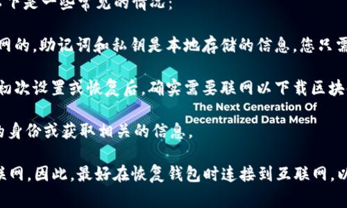 在恢复Tokenim钱包（或任何其他加密钱包）时，是否需要联网主要取决于具体的恢复方式。以下是一些常见的情况：

1. **恢复助记词或私钥**：如果您是通过助记词或私钥来恢复钱包，一般情况下是不需要联网的。助记词和私钥是本地存储的信息，您只需在钱包应用程序中输入即可。

2. **同步区块链数据**：如果您的钱包需要同步区块链数据（例如对于全节点钱包），那么在初次设置或恢复后，确实需要联网以下载区块链数据。然而，大多数轻钱包只需要联网进行交易验证，而恢复过程本身不依赖于区块链数据。

3. **多重签名或认证信息**：某些钱包功能（如多重签名）可能需要联网以验证其他签名者的身份或获取相关的信息。

总体来说，恢复过程通常不依赖于网络连接，但某些功能（如查看余额或交易历史）确实需要联网。因此，最好在恢复钱包时连接到互联网，以确保可以进行所有操作。