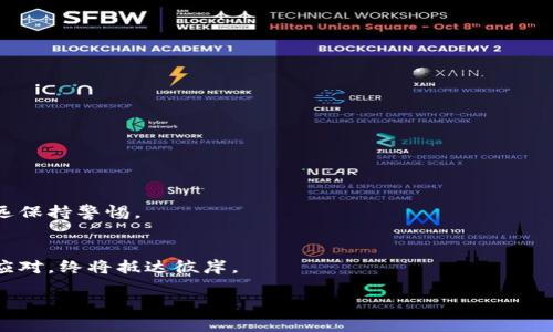 注意：由于某些平台和浏览器的安全性问题，在尝试进行任何区块链交易之前请确保您了解潜在风险。  
你需要确保你的网络是安全的，避免在公共网络上连接您的钱包。

交易所、钱包，了解以太坊钱包币风险

   
   你知道以太坊钱包的真正风险吗？揭秘背后的深层次危机！ / 

关键词  
 guanjianci  以太坊, 钱包风险, 加密货币, 安全措施 /guanjianci 

---

内容大纲  
1. 引言：以太坊钱包的普遍性与重要性  
2. 以太坊和加密货币的崛起  
3. 了解以太坊钱包的类型  
   - 3.1 热钱包与冷钱包  
   - 3.2 硬件钱包与软件钱包  
4. 以太坊钱包的常见风险  
   - 4.1 黑客攻击与安全漏洞  
   - 4.2 私钥泄露与账户被盗  
   - 4.3 钓鱼网站与假冒应用  
5. 如何降低以太坊钱包的风险  
   - 5.1 加强密码安全  
   - 5.2 二步验证的重要性  
   - 5.3 定期备份与更新  
6. 未来展望：技术如何改变我们对风险的理解  
7. 结论：每个人都应承担责任，做足功课

---

引言：以太坊钱包的普遍性与重要性  
在数字经济迅速发展的今天，以太坊（Ethereum）作为一种领先的去中心化区块链平台，正吸引着越来越多的用户。以太坊钱包是存储和管理以太坊及其代币的重要工具，犹如一个数字宝箱，保护着我们的财富和资产。然而，正如一把锋利的刀具既可以用来切割食物，也可以造成伤害，使用以太坊钱包的风险也在日益显现。在这篇文章中，我们将深入探讨以太坊钱包的风险，并为您提供保护自己的策略。

以太坊和加密货币的崛起  
自比特币问世以来，加密货币如雨后春笋般涌现，而以太坊因其智能合约的功能而特别受到瞩目。以太坊就像一座信息高速公路，为无数应用和项目提供了基础设施。越来越多的人开始投资这块市场，从而构成了复杂的生态系统。然而，与之并存的则是日益增加的风险。

了解以太坊钱包的类型  
在探讨风险之前，我们首先需要了解以太坊钱包的不同类型。以太坊钱包可以大致分为热钱包和冷钱包，这就像是冰淇淋与冰箱，前者随时可食用，而后者则是用于长期储存。

h4热钱包与冷钱包/h4  
热钱包通常连接到互联网，方便快捷，非常适合频繁交易的用户。但是，正因如此，它们也容易受到黑客攻击。而冷钱包则是离线存储的，更安全但不如热钱包方便。这两者的选择就像是向安全性和方便性之间的权衡。

h4硬件钱包与软件钱包/h4  
硬件钱包是一种物理设备，提供更高的安全性。而软件钱包则是应用程序，便于使用，但安全性稍逊。用户应根据自己的需求和使用频率做出选择。

以太坊钱包的常见风险  
尽管以太坊钱包提供了许多便利，但其中隐藏的风险如同暗流，潜伏在每一次交易之后。

h4黑客攻击与安全漏洞/h4  
黑客攻击是加密货币领域最为常见的风险。以太坊钱包的热钱包，尤其容易成为攻击目标。如同城堡外的护城河，保护您的资产需要用心。”

h4私钥泄露与账户被盗/h4  
私钥就如同一把钥匙，如果泄露，可能导致账户被盗。用户常常因为疏忽而将私钥暴露在恶意软件或钓鱼网站上，损失惨重。

h4钓鱼网站与假冒应用/h4  
不法分子通过伪造网站和应用程序获取用户信息，犹如一场隐秘的海上追逐战，关键在于能否辨别真伪。

如何降低以太坊钱包的风险  
了解风险之后，用户更应该关注如何保护自己的资产，以下是一些有效的措施：

h4加强密码安全/h4  
使用强密码就像是在门上加上了双锁，增加了安全性。用户应避免使用简单、常见的密码，并定期更换。

h4二步验证的重要性/h4  
二步验证提供双重保险，确保即使有人获取了您的密码，也无法轻易访问账户。这就像是在贵重物品上装了一个双重锁。

h4定期备份与更新/h4  
定期备份钱包数据，如同珍惜一张老照片，确保在遭遇意外时能够重获资产。而软件的及时更新也可以防止您在安全性上掉队。

未来展望：技术如何改变我们对风险的理解  
随着技术的不断进步，区块链安全性也在逐步提升。在未来，人工智能和加密技术的结合可能会让以太坊钱包的安全性有质的飞跃。但同时，这也意味着新的风险出现，用户需要永远保持警惕。

结论：每个人都应承担责任，做足功课  
以太坊钱包的风险是复杂且多样的，用户需要主动学习并掌握防范措施。只有这样，才能在这条数字经济的道路上走得稳健而长远。就如同驶入未知的海域，风雨兼程，但若能灵活应对，终将抵达彼岸。

通过深入了解以太坊钱包的风险，您能够更好地保护自己，让每次交易都变得更加安全。最后，提醒大家保持警惕，谨慎操作，进行深入的市场研究，不断学习。