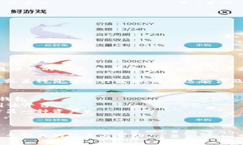 关于“tokenim怎么过去能量”的具体问题，这可能涉及到加密货币或区块链项目的细节。如果您有具体的上下文或问题背景，可以提供进一步的信息，这样我可以为您提供更准确的解答。

如果您是在询问如何通过Token信息（例如在区块链或DeFi项目中）将能量或某种价值进行转移，通常这会涉及到以下几个步骤：

1. **拥有Token**：确保您手中已经拥有相应的Token资产。
2. **选择平台或钱包**：需要选择一个支持这些Token的交易平台或数字钱包。
3. **连接钱包**：如果涉及到去中心化交易所（DEX），您需要将钱包连接到该平台。
4. **选择交易对**：根据您的需求选择合适的交易对（比如将Token兑换为另一种资产）。
5. **发起交易**：根据平台的指示进行交易。
6. **确认交易**：在交易完成后，确认您的余额和对方的余额是否已更新。

如果您特指某个特定项目或有其他问题，欢迎进一步说明，我将尽量提供更多相关的信息与帮助。