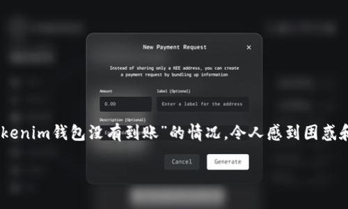 在处理有关加密货币和区块链事务的问题时，确实会遇到诸多困难。特别是“tokentokenim钱包没有到账”的情况，令人感到困惑和不安。接下来，我将为您提供一个易于理解且的，并设计一份详细的内容大纲和正文。

为什么你的TokenTokenim钱包没有到账？解锁隐藏的真相！