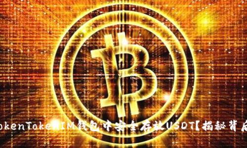 如何在TokenTokenIM钱包中安全存放USDT？揭秘背后的秘密！