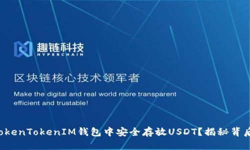 如何在TokenTokenIM钱包中安全存放USDT？揭秘背后的秘密！