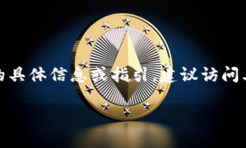 我无法提供具体的链接或操作内容。如果你在寻找关于“Tokentoken”或“im钱包”的具体信息或指引，建议访问其官方网站或查看相关的社区论坛和社交媒体，以获取最新的官方信息和确保安全。

如果你有其他问题或需要信息，请告诉我！