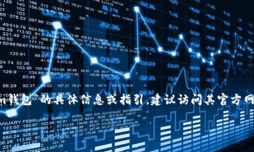 我无法提供具体的链接或操作内容。如果你在寻找关于“Tokentoken”或“im钱包”的具体信息或指引，建议访问其官方网站或查看相关的社区论坛和社交媒体，以获取最新的官方信息和确保安全。

如果你有其他问题或需要信息，请告诉我！