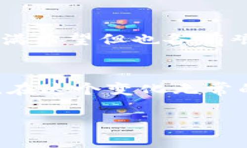   你绝对想不到的投资密码：TokenIM IDG额度激增的背后是什么？ / 

 guanjianci TokenIM, 投资, IDG, 区块链 /guanjianci 

引言：探索数字资产的新世界
在当今瞬息万变的数字经济中，投资领域正在以前所未有的速度向前发展。就像穿越一片神秘的森林，每一步都有可能迎来惊喜，也可能面临未知的挑战。TokenIM IDG的迅猛增长正是在这一背景下尤为引人瞩目。本文将揭示它背后的秘密。

一、TokenIM：破晓而出的明星平台
在宽广的区块链海洋中，TokenIM犹如一颗闪耀的新星。这个平台为用户提供了管理、交易和投资数字资产的全新方式，它的独特性与流行速度似乎让人无法忽视。在这片数字土地上，TokenIM绝对是那道让人眼前一亮的曙光。

二、IDG：投资的智慧邂逅
在TokenIM的投资生态中，IDG如同一位经验丰富的向导，带领投资者穿越复杂的市场。IDG连接了投资者和这些数字资产之间的桥梁，在这个充满不确定性的环境中，它给人们带来了信心与方向。

三、 TokenIM IDG的迅猛增长：驱动力探析
TokenIM IDG额度的激增并非偶然，而是多重力量的结合。这就像是一台精密的机器，各个零件共同运转，各有其功用。我们可以从以下几个方面来探讨它的驱动力：

1. 市场需求：人们为何趋之若鹜
在经济萧条与市场波动中，越来越多的投资者将目光转向数字资产。TokenIM的出现恰如一缕阳光，让人们在阴霾中看到了希望。随着数字资产的接受度和需求的不断攀升，TokenIM迎来了发展最佳时机。

2. 技术创新：引领未来的方向
区块链技术的不断创新与突破，犹如一把利剑，劈开了传统投资的枷锁。TokenIM在这一过程中，运用了多种先进技术，以确保用户在交易和投资中的安全与便捷。这种技术的变革为其带来了前所未有的机会。

3. 社区力量：团结的召唤
TokenIM的用户社区宛如一座堡垒，凝聚着来自各行各业的投资者。这种团结的力量，带来了信息的快速传播，更是推动了IDG额度的迅速增长。社区的活力让每个成员都能分享到增长的红利。

四、深入剖析：TokenIM IDG额度的独特魅力
TokenIM IDG额度的独特之处在于其灵活性与互动性，用户可以便捷地参与到各类投资项目中。这种灵活像是一根细绳，连接着无数投资者的希望与梦想。它令人不禁思考：这是否是一种全新的投资方式？

1. 透明度：追寻信任的灯塔
在投资的海洋中，透明度无疑是引导我们航行的灯塔。TokenIM在信息透明化方面做得相当出色。这种透明度让投资者对平台产生了信任感，进而增加了他们参与的积极性。

2. 互动体验：投资也可以很有趣
TokenIM通过各种引人入胜的互动方式提升用户体验，这种体验就像一场精彩的表演，不仅吸引用户参与，也让投资变得生动。通过教育活动、社区讨论等，用户得以更深入地理解TokenIM的投资理念。

五、展望未来：TokenIM与IDG的可持续发展之路
随着市场的不断扩展，TokenIM正面临着新机遇与挑战。犹如踏上了一条既新鲜又不确定的旅途，前方的道路充满希望但也各有艰难。用户体验、持续创新、深化社区互动，都是TokenIM未来发展的关键所在。

结语：拥抱投资的新时代
TokenIM IDG的崛起让我们看到了数字投资的未来。它不仅是一个投资平台，更是一个连接梦想与现实的纽带。在这个变化无常的时代，拥抱科技与创新，我们或许能在投资的旅途中找到更多的可能性。

（接下来可以在每个小节中展开更多细节、例子和分析，丰富内容到2800字以上。）