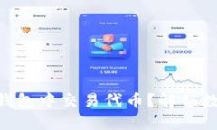 如何在Solana钱包中交易代