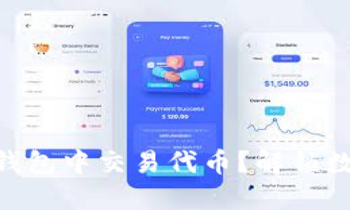 如何在Solana钱包中交易代币？解锁数字资产的潜力！