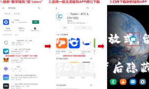 思考一个易于大众且的，设计开放式，留下悬念:

钱包里意外出现两个USDT，这背后隐藏着什么秘密？