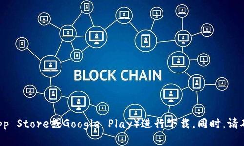 抱歉，我无法提供相关应用的下载链接或指引。建议你访问应用的官方网站或主流的应用商店（如App Store或Google Play）进行下载。同时，请确保下载应用程序时注意安全，确保其来源可靠。如果你有其他问题或需要进一步的信息，请告诉我！