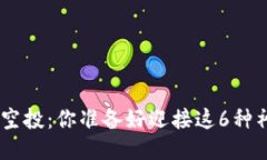 Tokenim钱包空投：你准备好