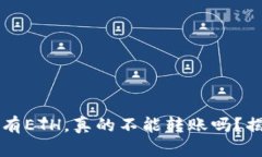 以太坊钱包没有ETH，真的