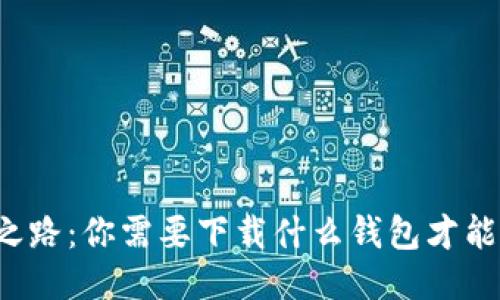 比特币挖矿之路：你需要下载什么钱包才能迈出第一步？