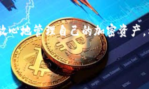 存储Tokenim（Token Immutable）或任何其他加密货币的基本步骤通常包括创建或使用一个兼容的加密钱包。以下是详细的步骤：

### 存储Tokenim的步骤

#### 1. **了解Tokenim**
   - Tokenim是基于以太坊网络的ERC-20代币。它具有特定的智能合约，用户需要确保他们的存储方式支持ERC-20代币。

#### 2. **选择钱包**
   - 选择一个适合存储Tokenim的加密钱包。可以选择以下几种类型：
     - **硬件钱包**：如Ledger和Trezor，提供最高级别的安全性。
     - **软件钱包**：如MetaMask、Trust Wallet等，使用方便，适合日常交易。
     - **交易所钱包**：如果您在交易所购买了Tokenim，可以将其留在交易所，但这并不推荐，因为安全性较低。

#### 3. **创建或导入钱包**
   - 如果您选择软件钱包：
     - 下载并安装钱包应用。
     - 创建一个新钱包，确保记录下助记词或者私钥，避免遗失。
     - 如果您已经有一个钱包，可以通过导入助记词或私钥来访问它。

#### 4. **获取Tokenim地址**
   - 在您的钱包中找到Tokenim的接收地址。这通常是一个以“0x”开头的以太坊地址。

#### 5. **购买或接收Tokenim**
   - **从交易所购买**：在支持Tokenim的交易所（如Uniswap）购买，在提款的时候，选择将Tokenim发送到您的加密钱包地址。
   - **接收Tokenim**：如果有人想要转账Tokenim给您，只需提供您的接收地址。

#### 6. **安全存储**
   - 确保您的钱包是安全的，设置强密码，并激活双重验证（如果可用）。
   - 定期备份您的钱包信息，尤其是助记词和私钥。

#### 7. **监控您的Tokenim**
   - 使用区块链浏览器（如Etherscan）来跟踪您的Tokenim余额和交易历史，确保所有交易记录都正确。

### 注意事项
- **安全第一**：切勿将您的私钥或助记词分享给他人，这可能导致您资产的丧失。
- **小额测试**：在进行大额转账之前，可以先进行小额转账以确保一切正常。

### 总结
存储Tokenim其实是一个简单的过程，只要选择适合的工具，遵循安全措施，即可放心地管理自己的加密资产。希望这些步骤能够帮助您顺利存储Tokenim，享受加密货币带来的便利与成就感。

如有更多疑问或需要详细的操作说明，请随时问我！