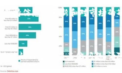 关于TokenIM的币，如果你有币存在TokenIM钱包中，可以参考以下几种处理方法：

### 1. **了解TokenIM平台**

在决定如何处理TokenIM里的币之前，了解TokenIM的运作和规则是非常重要的。TokenIM是一个多币种钱包，支持多种数字资产的存储和管理。确保你了解所持币种的特点以及TokenIM对这些币的支持政策。

### 2. **安全备份钱包信息**

不论你打算怎样处理你的币，首先应该确保你的钱包信息安全。备份你的助记词和私钥，并保持这些信息的机密性。一旦丢失，可能无法找回你的资产。

### 3. **选择转账或交易**

如果你想要取出或者交易你的币，你可以考虑以下几个选项：

#### 转账到其他钱包

将你的币转账到其他更安全或更方便操作的数字钱包中，例如硬件钱包或其他软件钱包。确保转账地址准确无误，以免造成资产损失。

#### 在交易所上进行交易

如果你打算出售或兑换手中的币，考虑将其转入一个可信赖的数字货币交易所。通过交易所，你可以将币兑换成法定货币或其他数字货币。

### 4. **留在钱包中的币的管理**

如果你选择继续保留你的币在TokenIM中，以下是一些管理策略：

#### 关注市场动态

密切关注市场走势和你的币种价格变化。加入社区和讨论组，获取最新的信息和趋势分析。

#### 定期更新钱包和应用

确保你的TokenIM钱包应用始终保持最新状态，及时更新可以让你的资产更加安全。

### 5. **资产配置与风险管理**

无论是针对数字货币投资，还是其他财务规划，良好的资产配置和风险管理都至关重要。

#### 多样化投资组合

避免将所有资金集中在一个资产上。多样化可以有效降低风险，例如，可以考虑在不同的项目和币种之间分配投资。

#### 设定止损与止盈点

在投资前设定清晰的止损与止盈点，执行这些策略可以帮助你控制情绪和风险，保护资产。

### 6. **关注合规与法规**

在处理数字资产的过程中，遵循相关法律法规是非常必要的。了解你所在国家或地区对数字货币的监管政策，确保你的操作合法合规。

### 7. **总结与展望**

管理TokenIM钱包中的币是一个涉及风险和机遇的过程。无论你选择留存、转账还是交易，保持信息的更新和对市场的敏感，都将帮助你更好地掌握自己的资产。

---

以上内容为处理TokenIM中币的一些建议和方法，希望能对你有所帮助。如果你想了解更具体的内容或有其他问题，请随时提问！