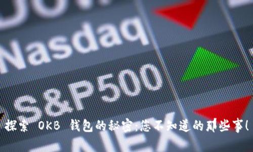 探索 OKB 钱包的秘密：您不知道的那些事！