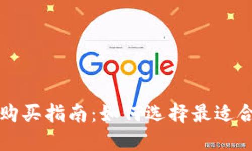 # IM硬件钱包购买指南:如何选择最适合你的安全方案?