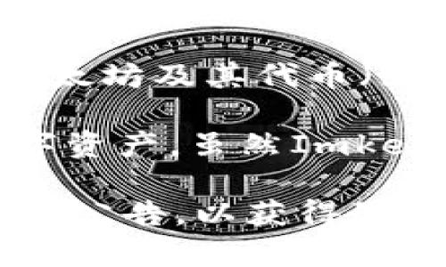 根据我截至2023年10月的知识，Imkey是一款硬件钱包，支持多种数字资产的存储和管理，包括但不限于以太坊及其代币（如ERC20代币）、比特币等。然而，具体支持哪些代币或令牌，可能会随着Imkey的更新和市场变化而有所不同。

TokenIM是一种与Imkey硬件钱包兼容的数字资产管理工具，用户可以通过TokenIM进行交易和管理其数字资产。虽然Imkey在这方面表现出色，但它并不局限于TokenIM，通常还支持其他钱包及应用。

如果你对Imkey支持的具体代币或平台有进一步的疑问，我建议访问Imkey的官方网站或者查看最新的官方公告，以获得最新的信息和支持列表。